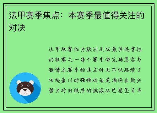 法甲赛季焦点：本赛季最值得关注的对决