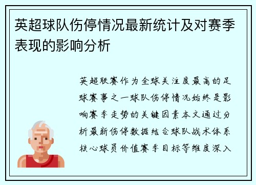 英超球队伤停情况最新统计及对赛季表现的影响分析