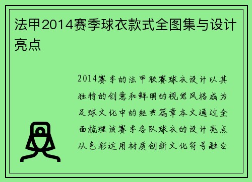 法甲2014赛季球衣款式全图集与设计亮点