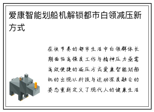 爱康智能划船机解锁都市白领减压新方式