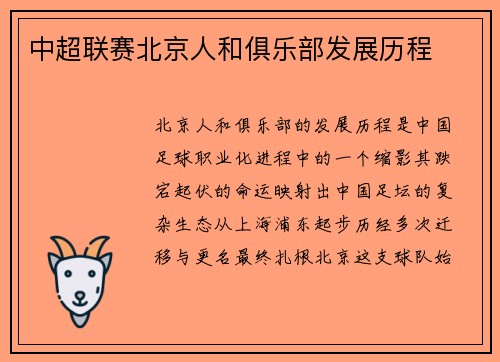 中超联赛北京人和俱乐部发展历程