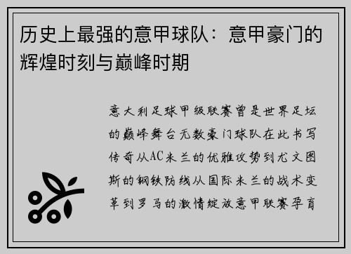 历史上最强的意甲球队：意甲豪门的辉煌时刻与巅峰时期
