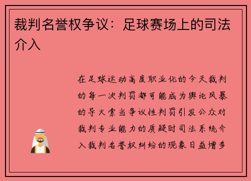 裁判名誉权争议：足球赛场上的司法介入
