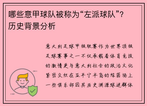 哪些意甲球队被称为“左派球队”？历史背景分析