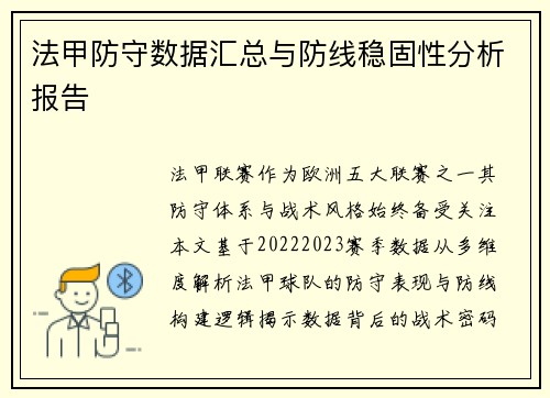 法甲防守数据汇总与防线稳固性分析报告