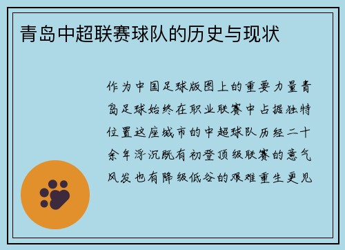 青岛中超联赛球队的历史与现状