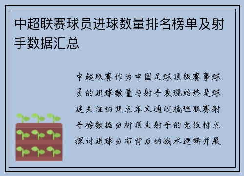 中超联赛球员进球数量排名榜单及射手数据汇总