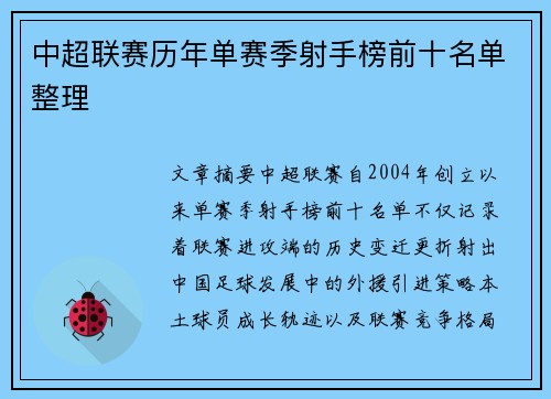 中超联赛历年单赛季射手榜前十名单整理