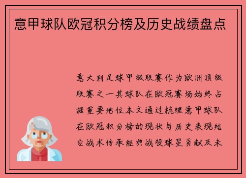 意甲球队欧冠积分榜及历史战绩盘点
