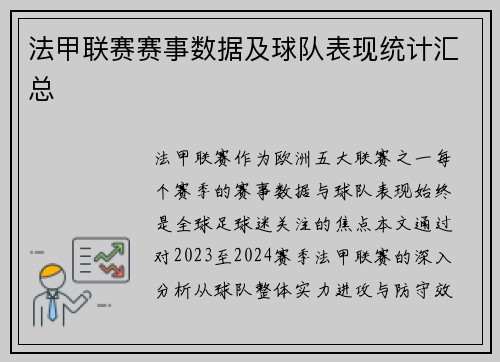 法甲联赛赛事数据及球队表现统计汇总