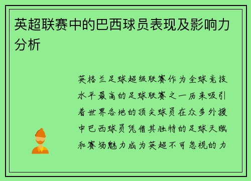 英超联赛中的巴西球员表现及影响力分析