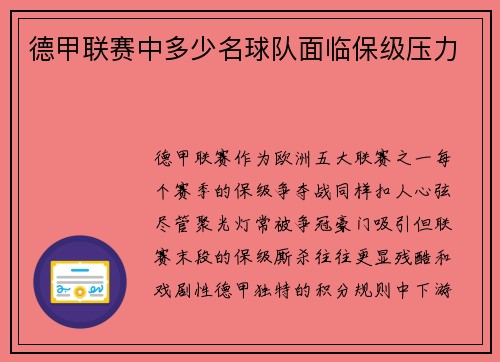 德甲联赛中多少名球队面临保级压力