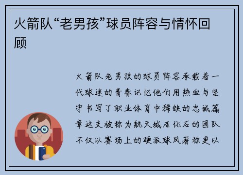 火箭队“老男孩”球员阵容与情怀回顾
