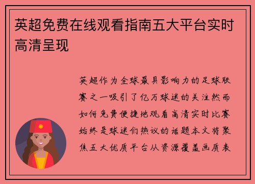 英超免费在线观看指南五大平台实时高清呈现
