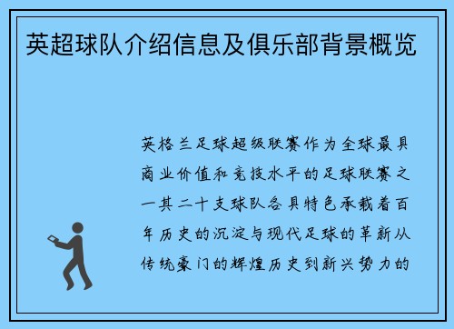 英超球队介绍信息及俱乐部背景概览