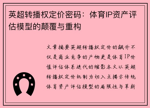 英超转播权定价密码：体育IP资产评估模型的颠覆与重构
