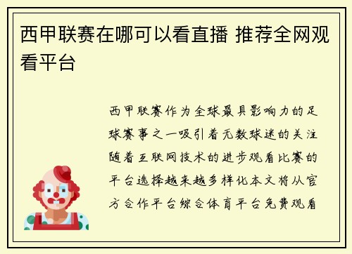 西甲联赛在哪可以看直播 推荐全网观看平台