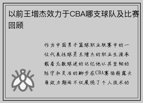 以前王增杰效力于CBA哪支球队及比赛回顾