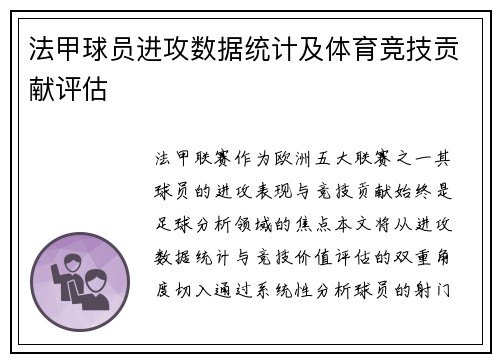 法甲球员进攻数据统计及体育竞技贡献评估
