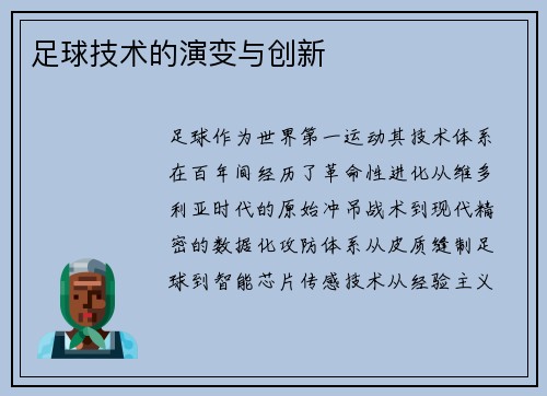 足球技术的演变与创新