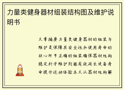 力量类健身器材组装结构图及维护说明书