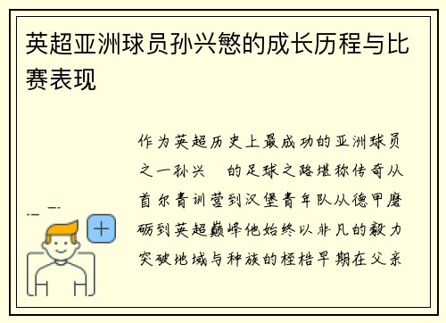 英超亚洲球员孙兴慜的成长历程与比赛表现