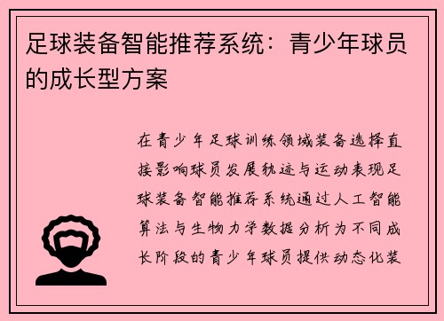 足球装备智能推荐系统：青少年球员的成长型方案