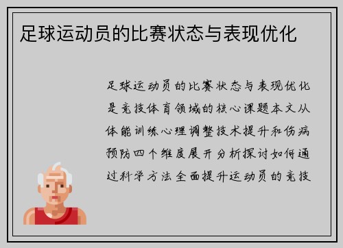 足球运动员的比赛状态与表现优化