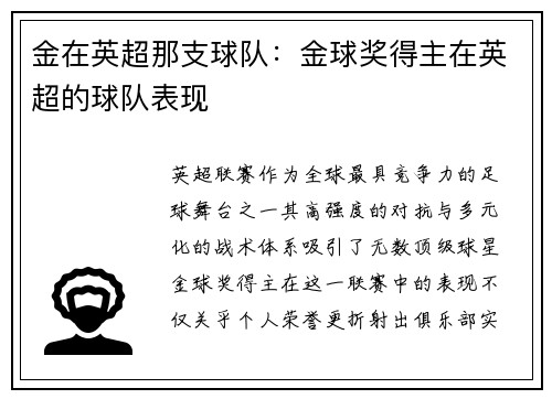 金在英超那支球队：金球奖得主在英超的球队表现