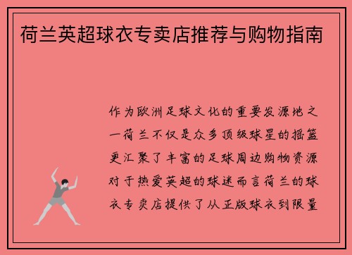 荷兰英超球衣专卖店推荐与购物指南