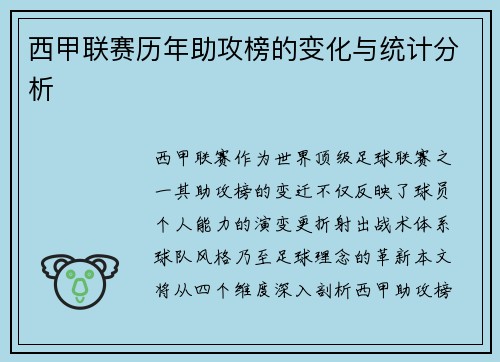 西甲联赛历年助攻榜的变化与统计分析