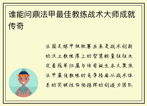 谁能问鼎法甲最佳教练战术大师成就传奇