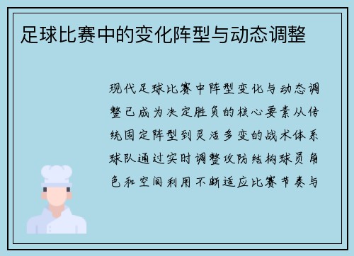 足球比赛中的变化阵型与动态调整