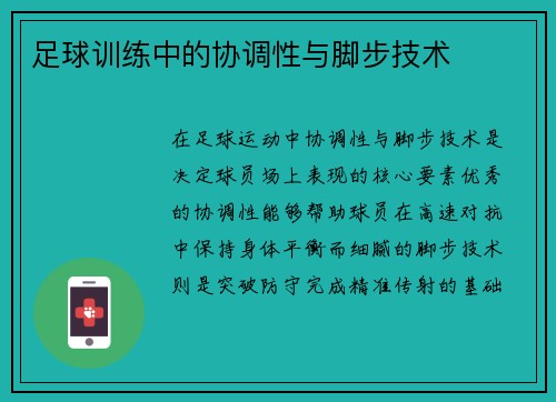 足球训练中的协调性与脚步技术