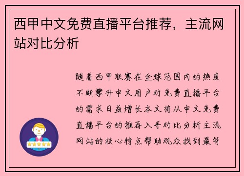 西甲中文免费直播平台推荐，主流网站对比分析