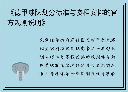 《德甲球队划分标准与赛程安排的官方规则说明》