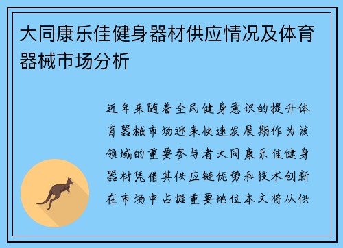 大同康乐佳健身器材供应情况及体育器械市场分析