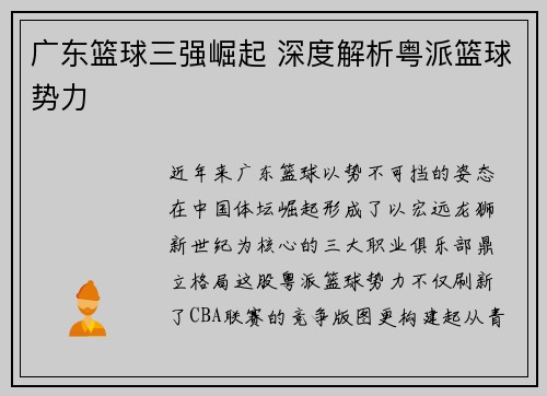 广东篮球三强崛起 深度解析粤派篮球势力