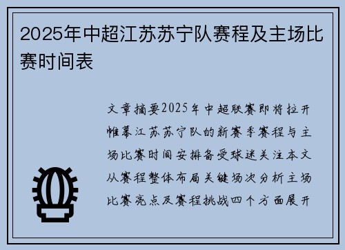 2025年中超江苏苏宁队赛程及主场比赛时间表