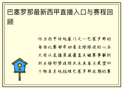 巴塞罗那最新西甲直播入口与赛程回顾