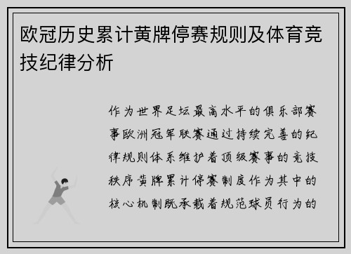 欧冠历史累计黄牌停赛规则及体育竞技纪律分析