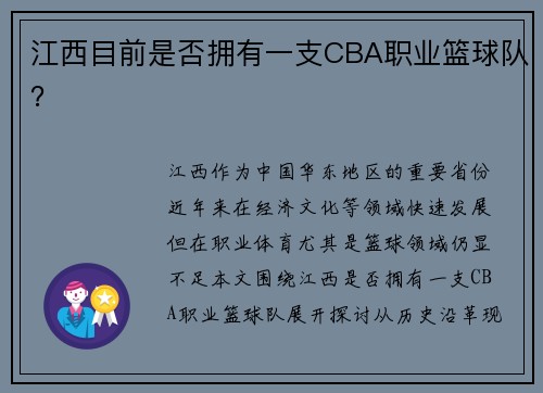 江西目前是否拥有一支CBA职业篮球队？