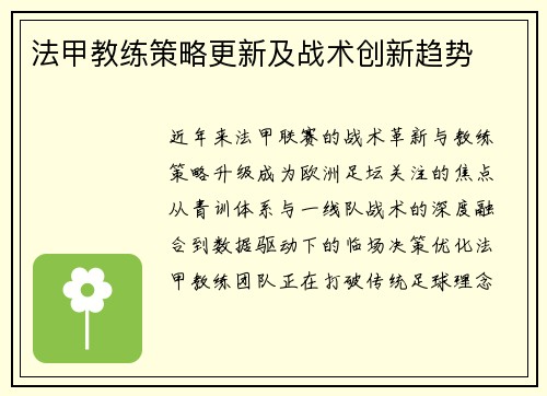 法甲教练策略更新及战术创新趋势
