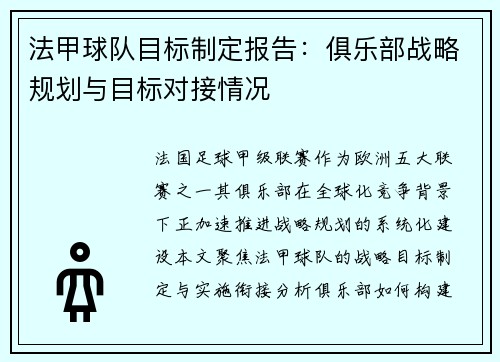 法甲球队目标制定报告：俱乐部战略规划与目标对接情况