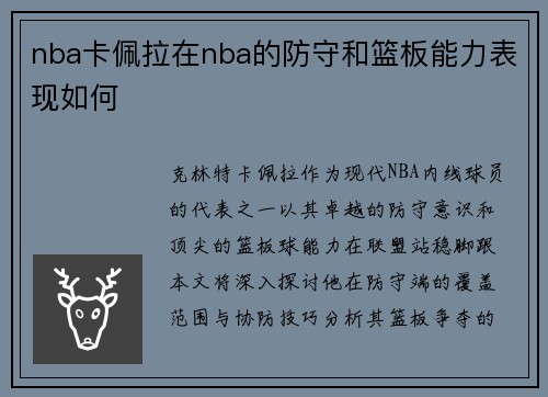 nba卡佩拉在nba的防守和篮板能力表现如何