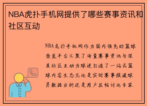 NBA虎扑手机网提供了哪些赛事资讯和社区互动