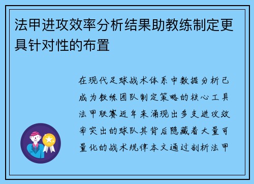 法甲进攻效率分析结果助教练制定更具针对性的布置