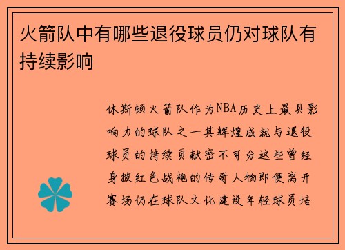 火箭队中有哪些退役球员仍对球队有持续影响