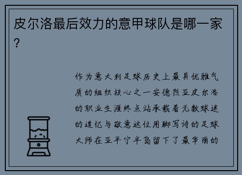 皮尔洛最后效力的意甲球队是哪一家？