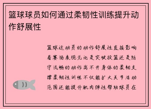 篮球球员如何通过柔韧性训练提升动作舒展性
